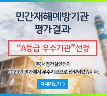 2023년 민간재해예방기관 평가결과 - A등급 우수기관 선정