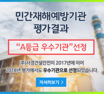2018년 민간재해예방기관 평가결과 - A등급 우수기관 선정